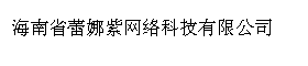 海南省蕾娜紫网络科技有限公司
